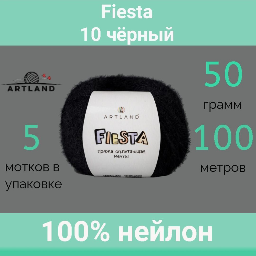 Пряжа Artland Fiesta 10 черный (50г/100м, упаковка 5 мотков) #1