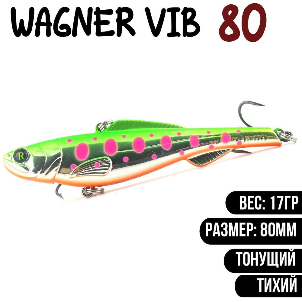 Раттлин (Vib) Wagner Vib 80мм 17гр #RD22 приманка для рыбалки воблер на щуку, судака  #1