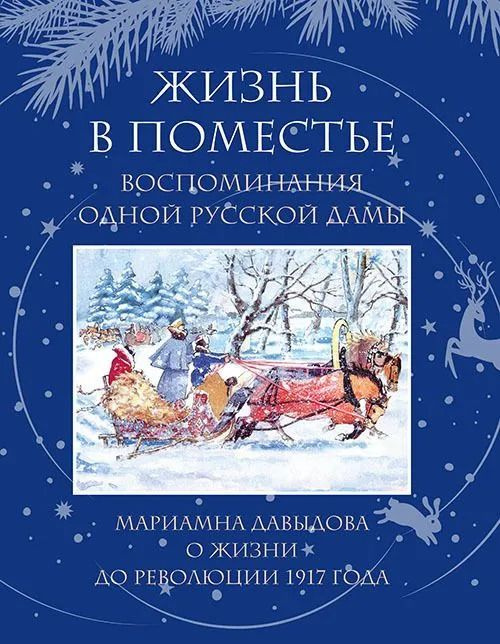 Жизнь в поместье. Воспоминания одной русской дамы о жизни до революции 1917 года | Давыдова М. И.  #1