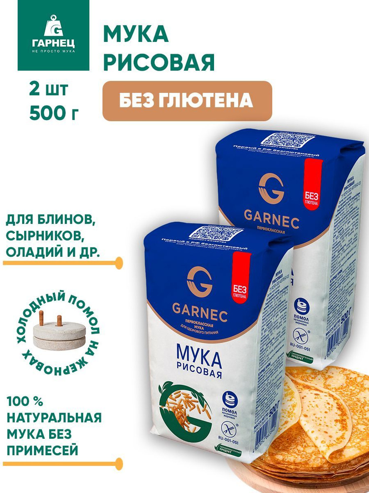 Мука рисовая без глютена Гарнец, 2шт по 500г #1