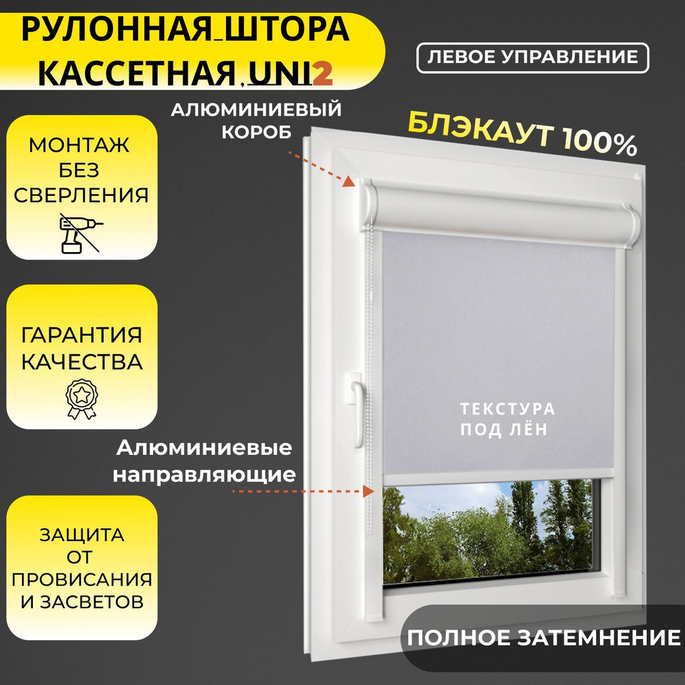 Кассетные рулонные шторы УНИ2 ЛЕВОЕ управление БЛЭКАУТ / BLACKOUT Лина ALU Светло-серый 30х125 см, ширина #1