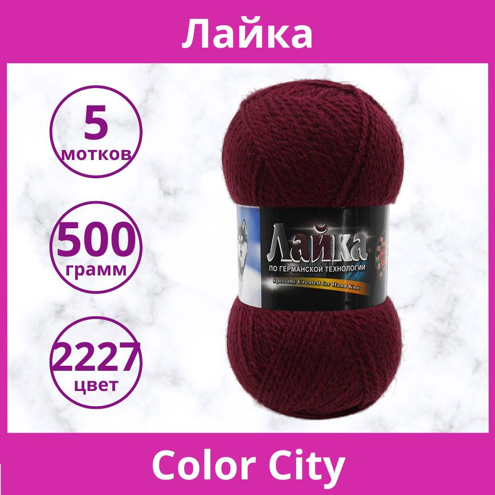 Пряжа Color City Лайка цвет 2227 т.ягода (упаковка 5 мотков) #1