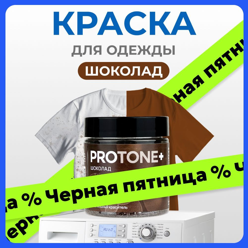 Краска для ткани PROTONE+ коричневая для джинсы,хлопка #1