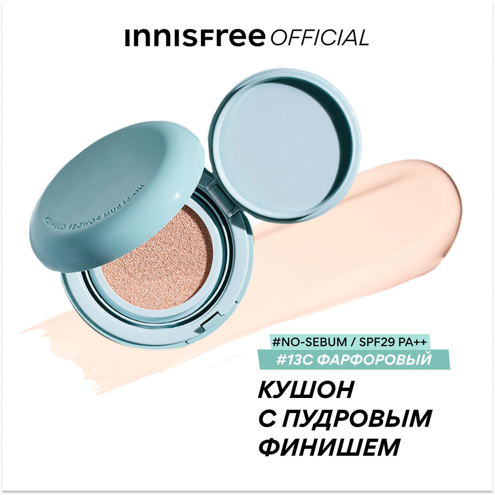 INNISFREE Кушон NO-SEBUM 13C фарфоровый SPF29 PA++ с пудровым финишем #1