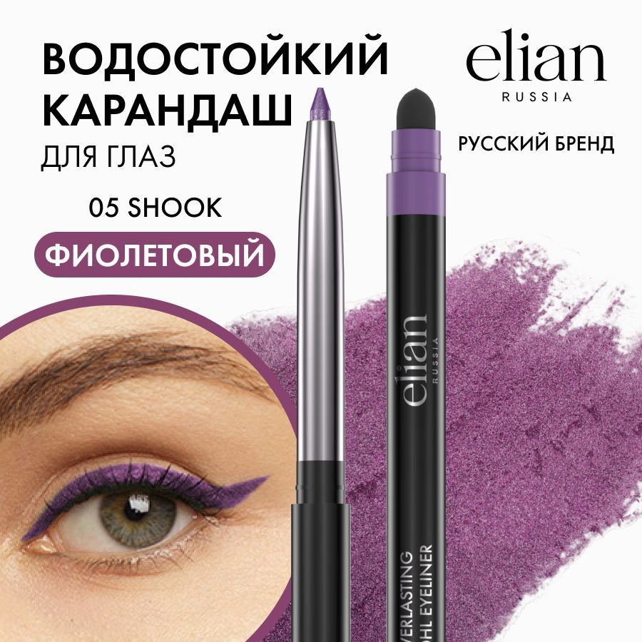 ELIAN RUSSIA Автоматический гелевый стойкий карандаш - лайнер для глаз со спонжем Everlasting Kohl Eyeliner #1