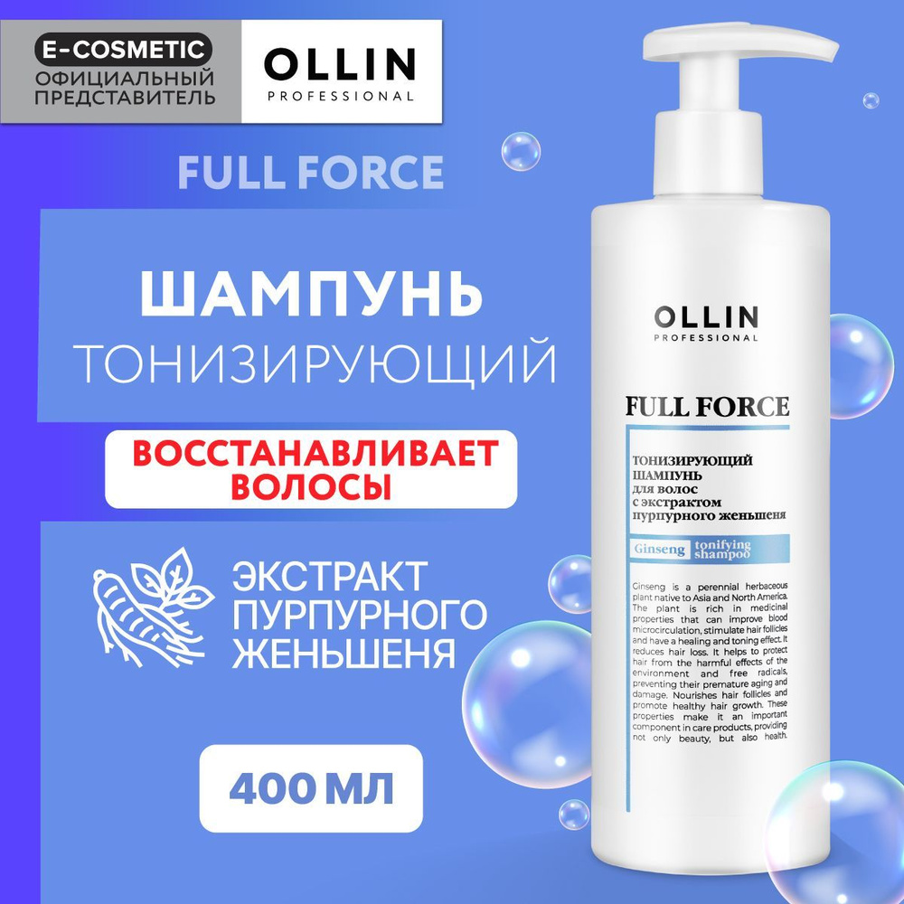 OLLIN PROFESSIONAL Шампунь для очищения волос FULL FORCE тонизирующий с экстрактом пурпурного женьшеня #1