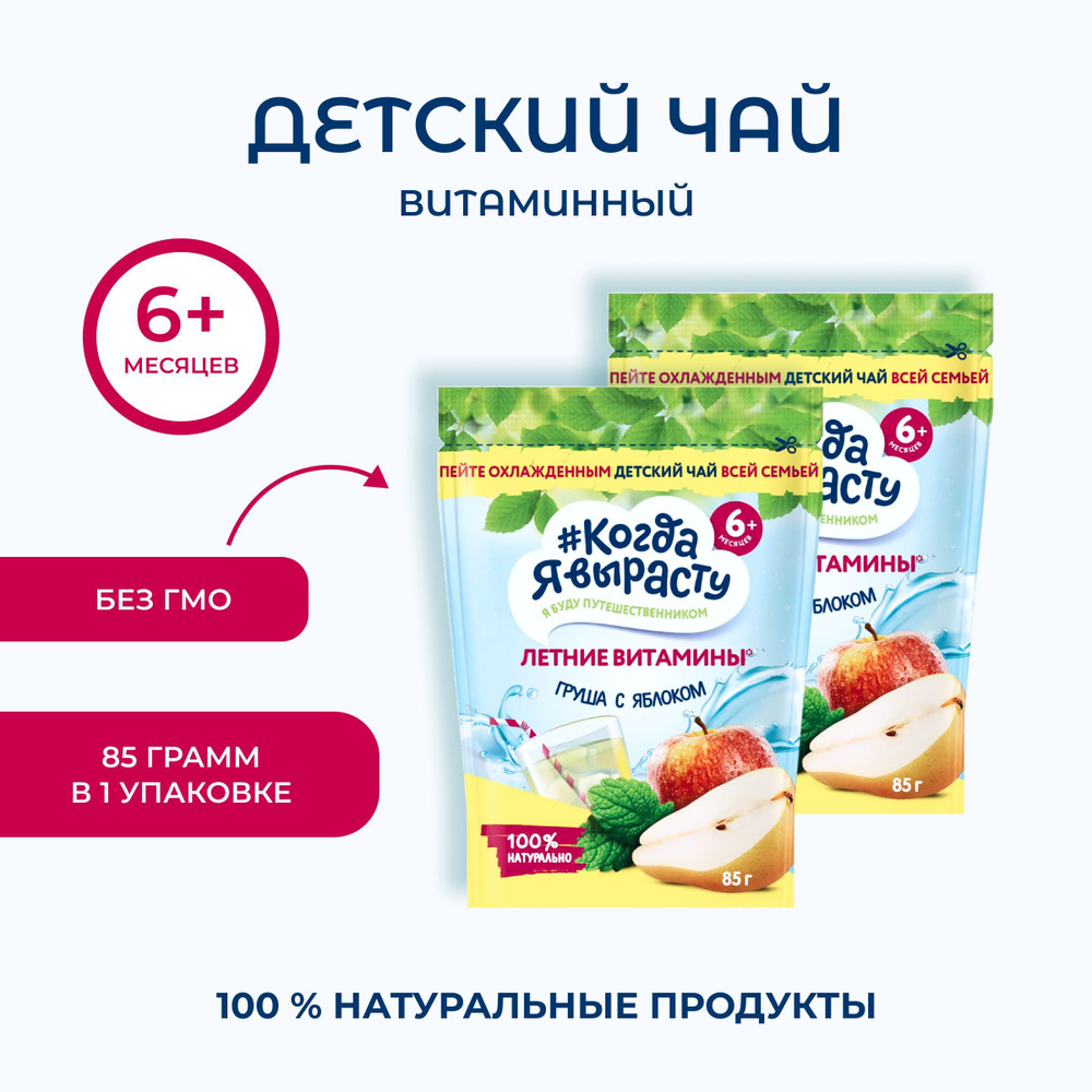 Когда Я вырасту Чай "Летние витамины" груша с мелиссой и яблоком, 85г., 2 шт.  #1