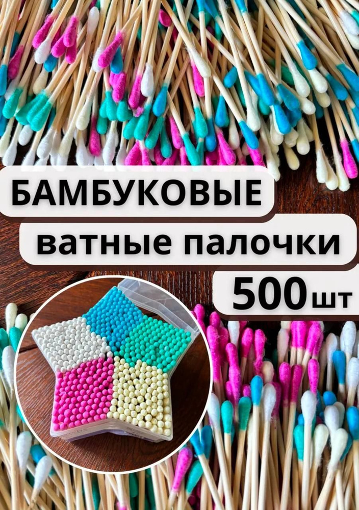 Ватные палочки бамбуковые цветные 500 шт #1