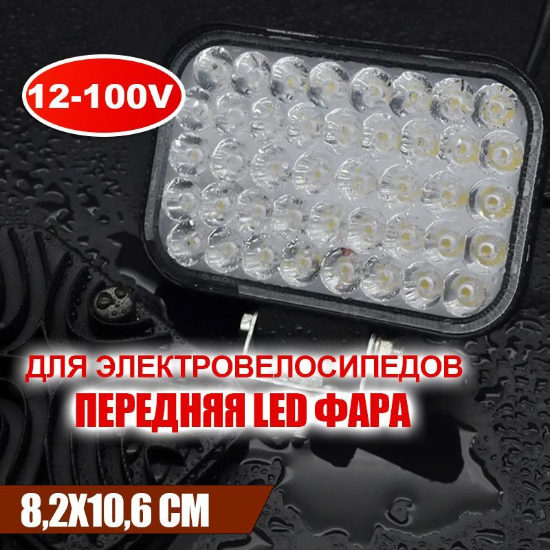 Передняя LED фара 12-100V для электровелосипедов 8,2x10,6 см #1