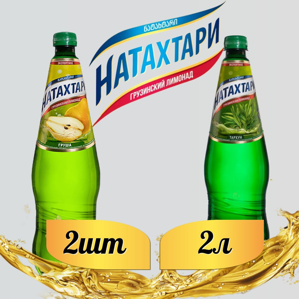 Лимонад Натахтари 2 л. (МИКС) Груша 1 шт, Тархун,1 шт. #1