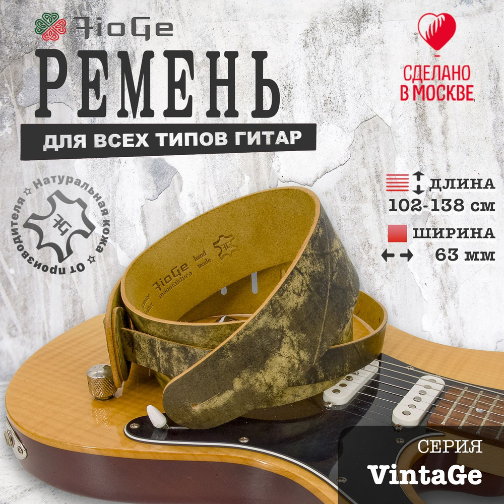 Ремень для гитары кожаный FioGe VintaGe 102-138 #1