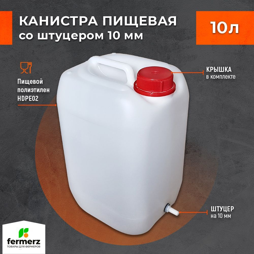 Канистра 10л со штуцером 10мм полиэтиленовая для пищевых жидкостей HDPE02 штабелируемая с крышкой евроканистра #1