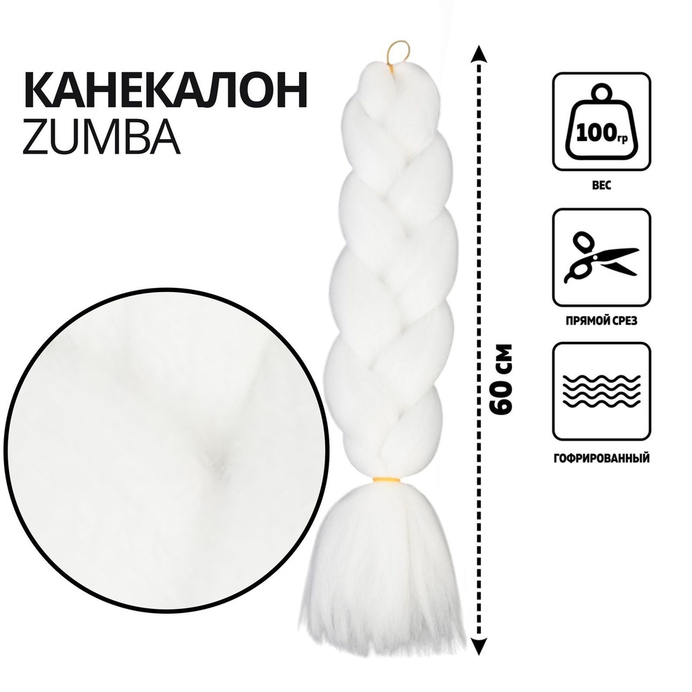 ZUMBA Канекалон однотонный, гофрированный, 60 см, 100 гр, цвет белый  #1