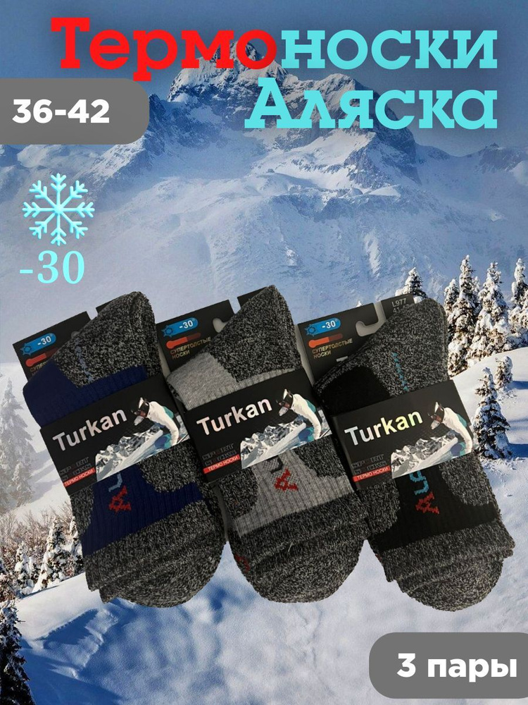 Носки Turkan АЛЯСКА, 3 пары #1