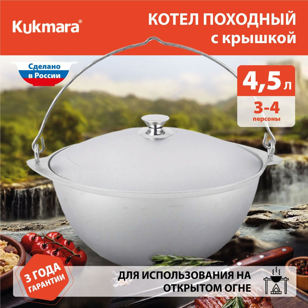 Казан походный Kukmara кп45, 4,5 л #1