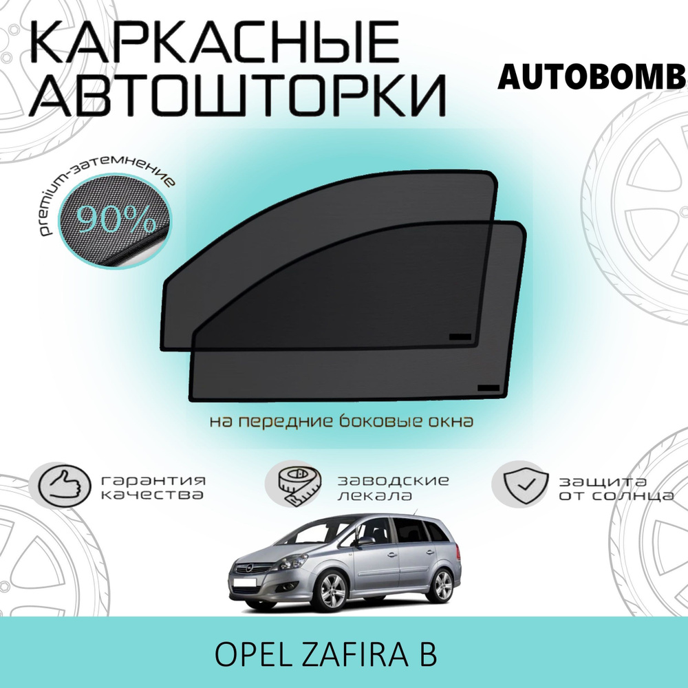 Шторки AUTOBOMB PREMIUM 90 на Opel Zafira B на Передние двери, на встроенных магнитах/Каркасные автошторки #1