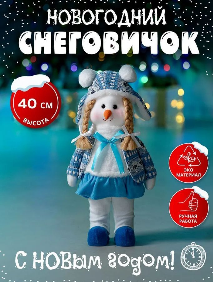 Игрушка под елку, Снеговик, снеговик девочка, высота 40см, длина 40 см  #1