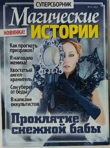 Журнал "Магические истории. Суперсборник" №1/С 2022 #1