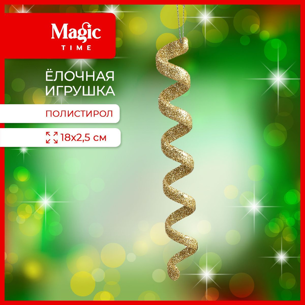 Елочная игрушка Magic Time новогоднее украшение 18x2,5x2,5 см #1