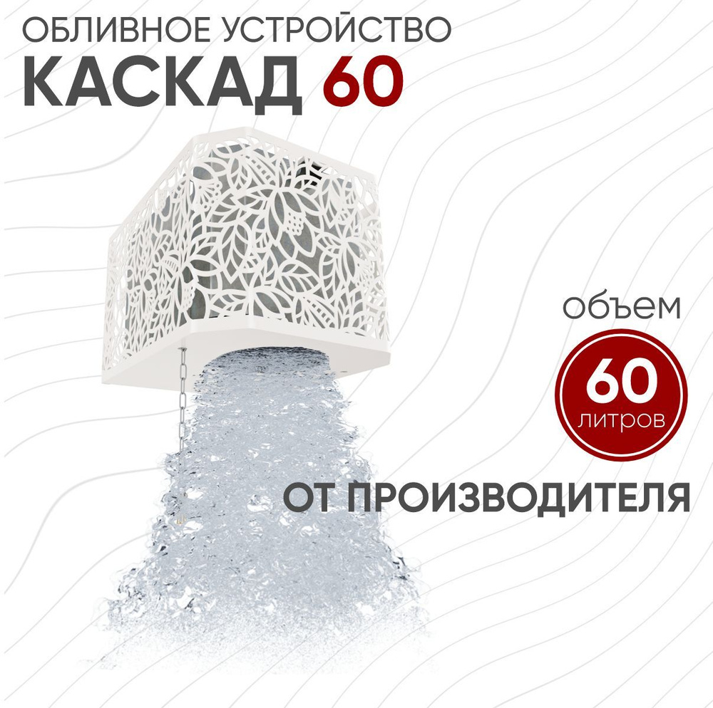 Обливное устройство ИзиСтим Каскад Хохлома, 60 л, Белый #1