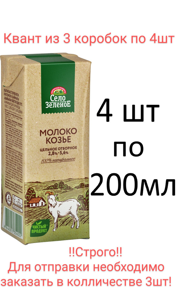 Село Зеленое Молоко Ультрапастеризованное 2.8% 200мл. 4шт. #1