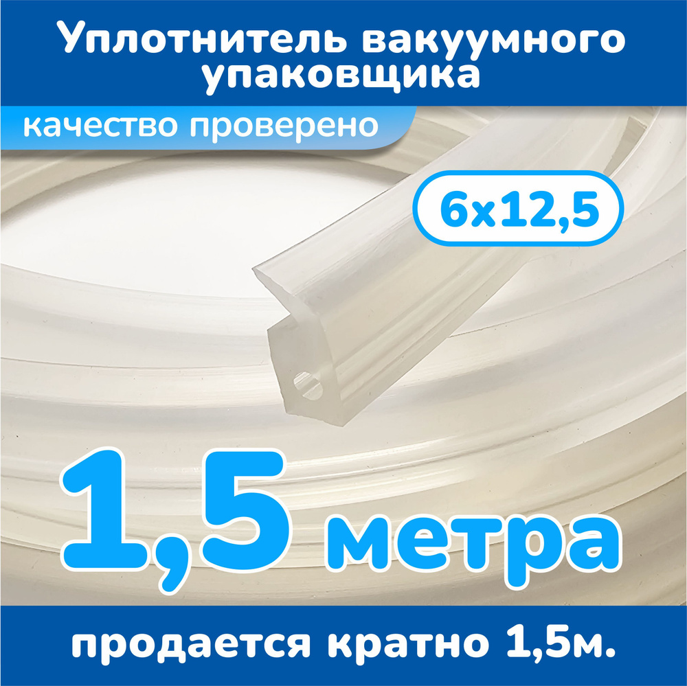 Уплотнитель для вакуумного упаковщика HURAKAN HKN-VAC260 6х12,5 (1,5 метра)  #1