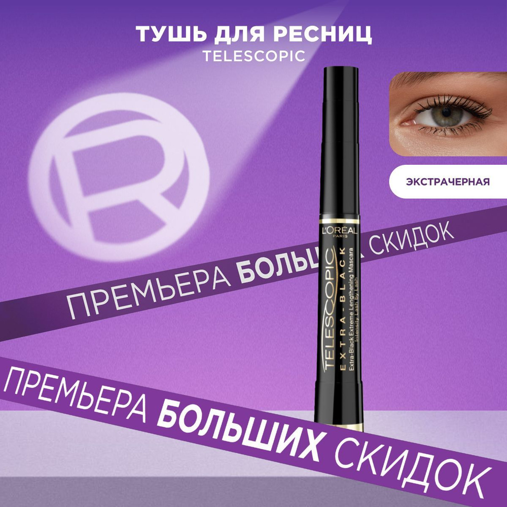 L'Oreal Paris Тушь для ресниц TELESCOPIC / ТЕЛЕСКОПИК для удлинения и разделения, экстрачерная, 8 мл #1