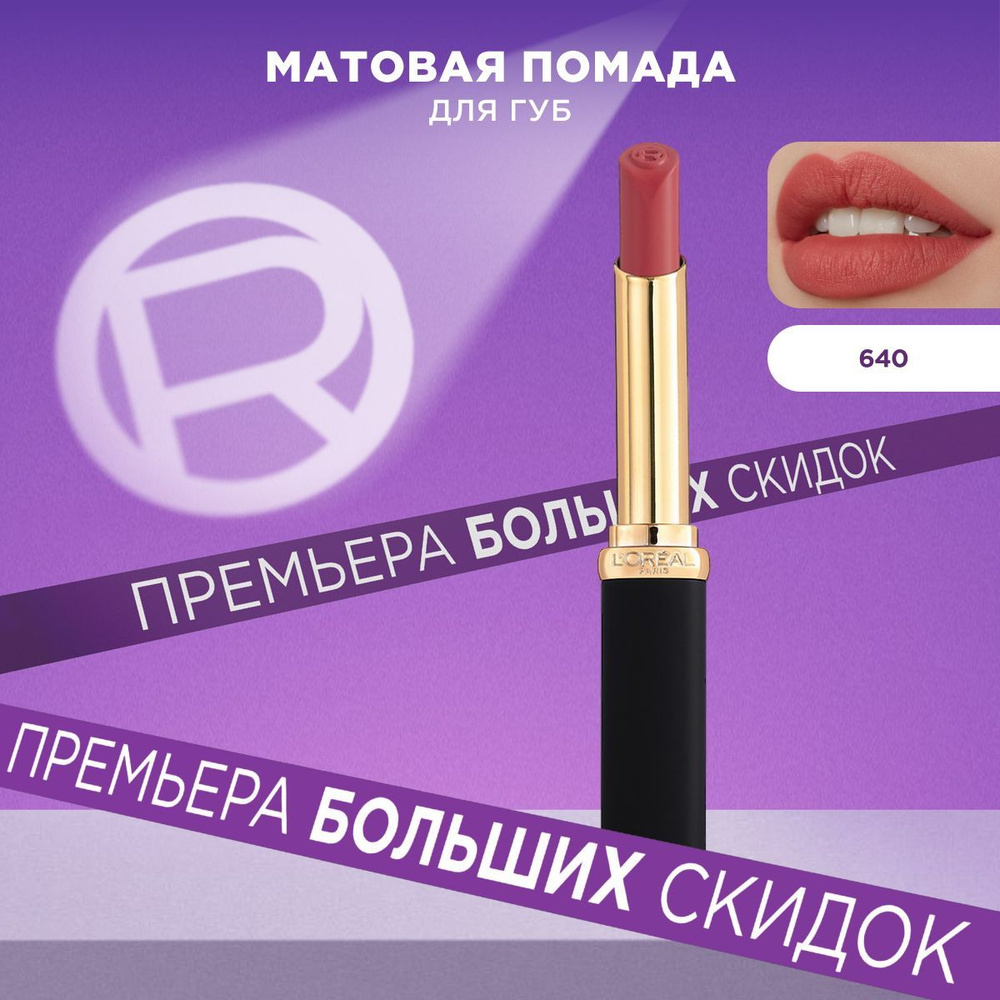 L'Oreal Paris Увлажняющая матовая помада для губ COLOR RICHE, оттенок 640, Le Nude Independent, 1.8мл #1