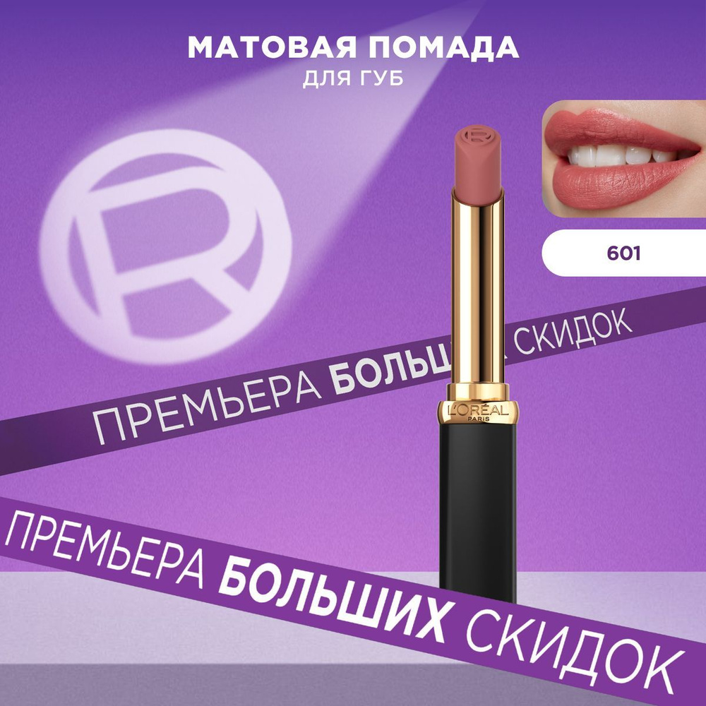 L'Oreal Paris Увлажняющая матовая помада для губ COLOR RICHE, оттенок 601, WORTH IT, 1.8мл  #1