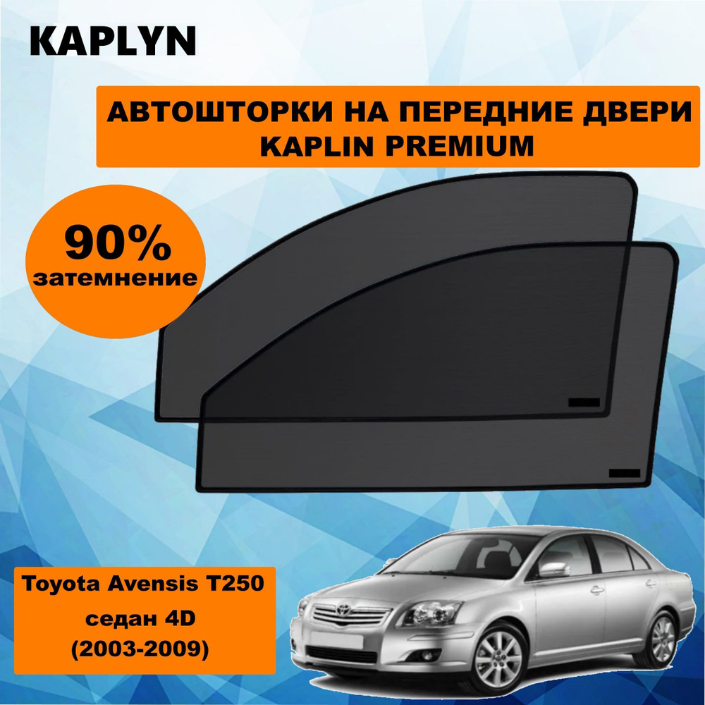 Каркасные шторки на автомобиль Toyota Avensis 2 Седан 4дв. (2003 - 2009) T250 на передние двери 90%/ #1