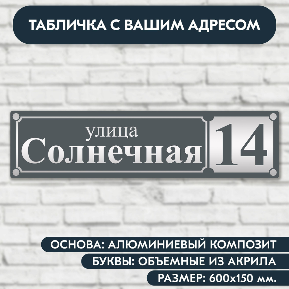 Адресная табличка на дом 600х150 мм. с объёмными буквами из акрила с зеркальным серебром, в основе алюминиевый #1