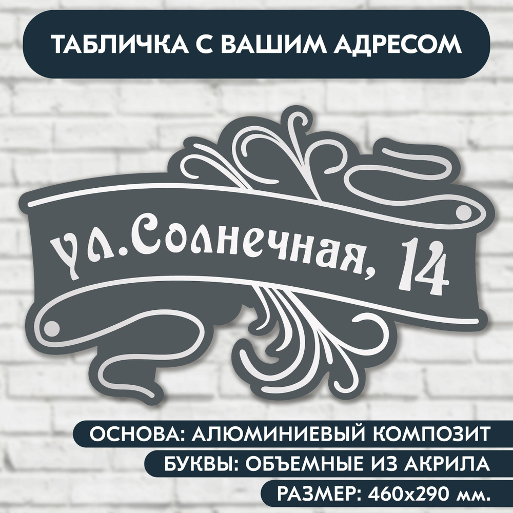 Адресная табличка на дом 460х290 мм. с объёмными буквами из акрила с зеркальным серебром, в основе алюминиевый #1