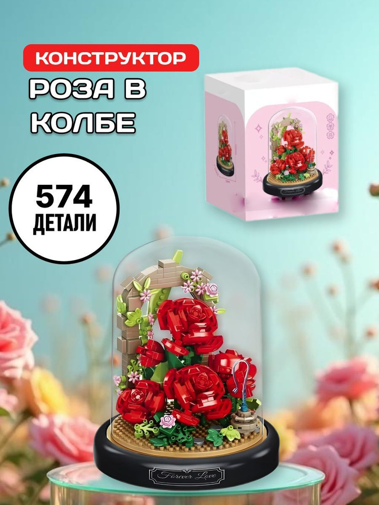 Flowers конструктор Цветы Красные розы с римской росписью #1