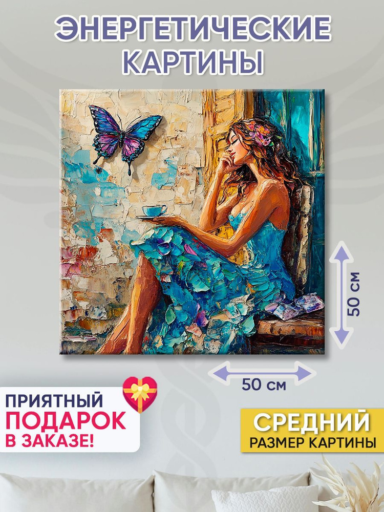 Точка Силы Картина "В мечтах", 50  х 50 см #1