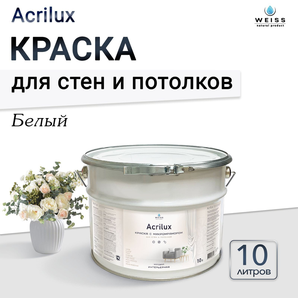 Acrilux. Краска акриловая без запаха для стен и потолков 10л Белый  #1