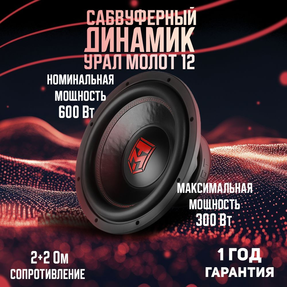 Сабвуфер URAL МОЛОТ 12, 30 см #1