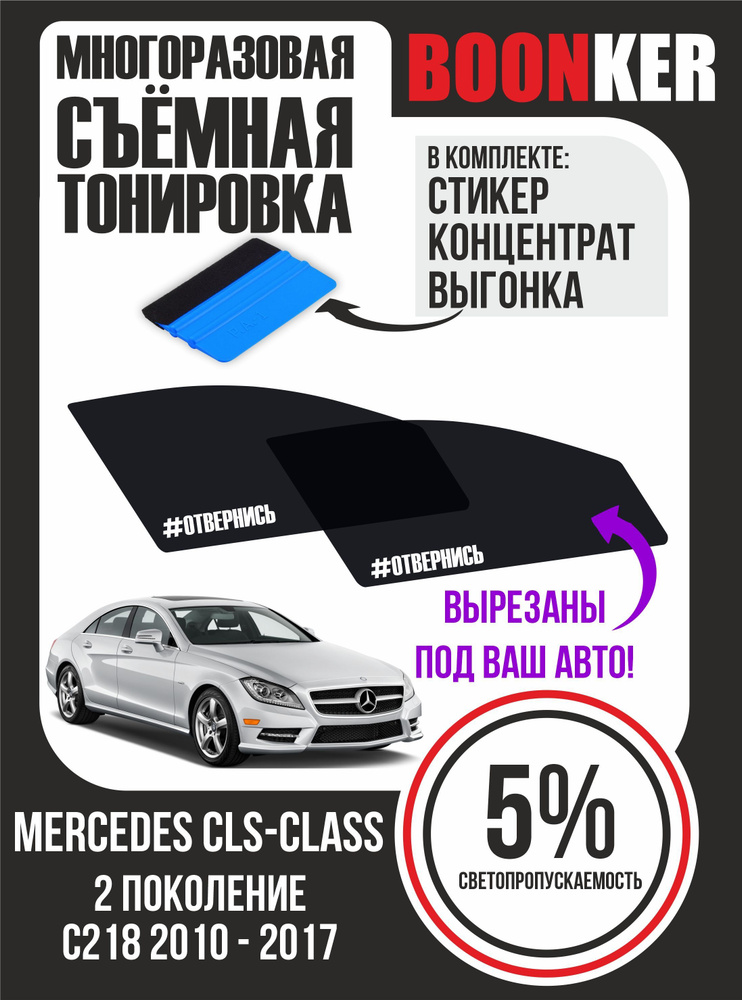 Съёмная тонировка Mercedes CLS-Class Мерседес СLS-Kласс #1