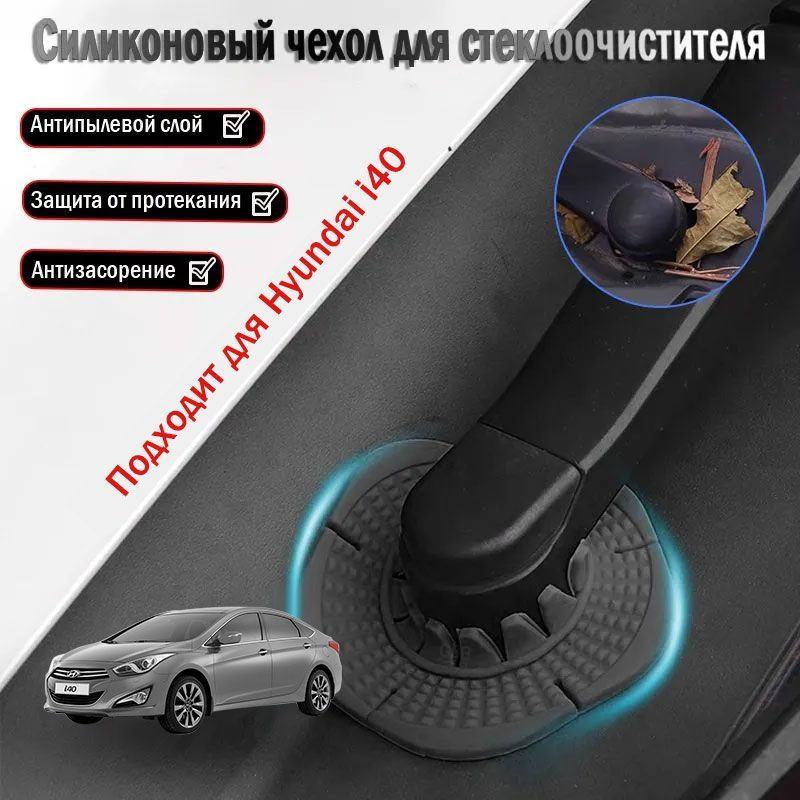 Hyundai i40 пылезащитная крышка для основания стеклоочистителя, аксессуары для модификации  #1