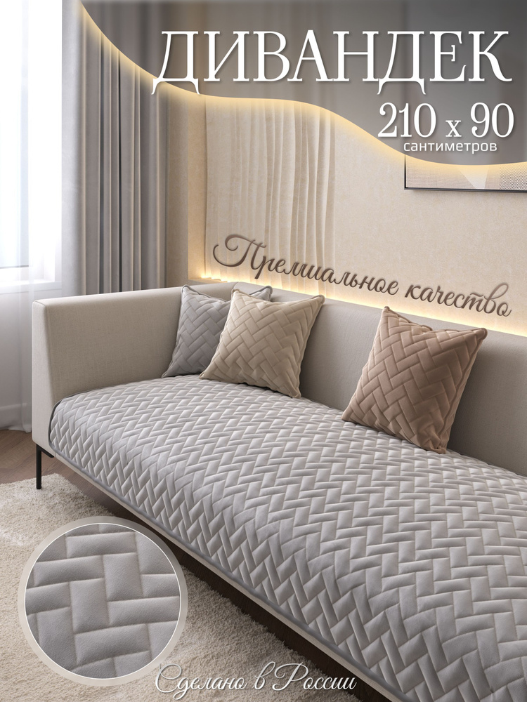 AMIDI HOME Чехол на мебель для дивана, 210х90см #1