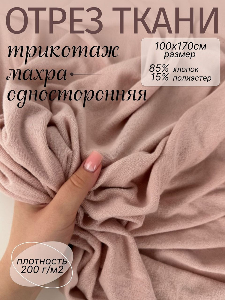 Ткань для шитья Махра, отрез 100*170см #1