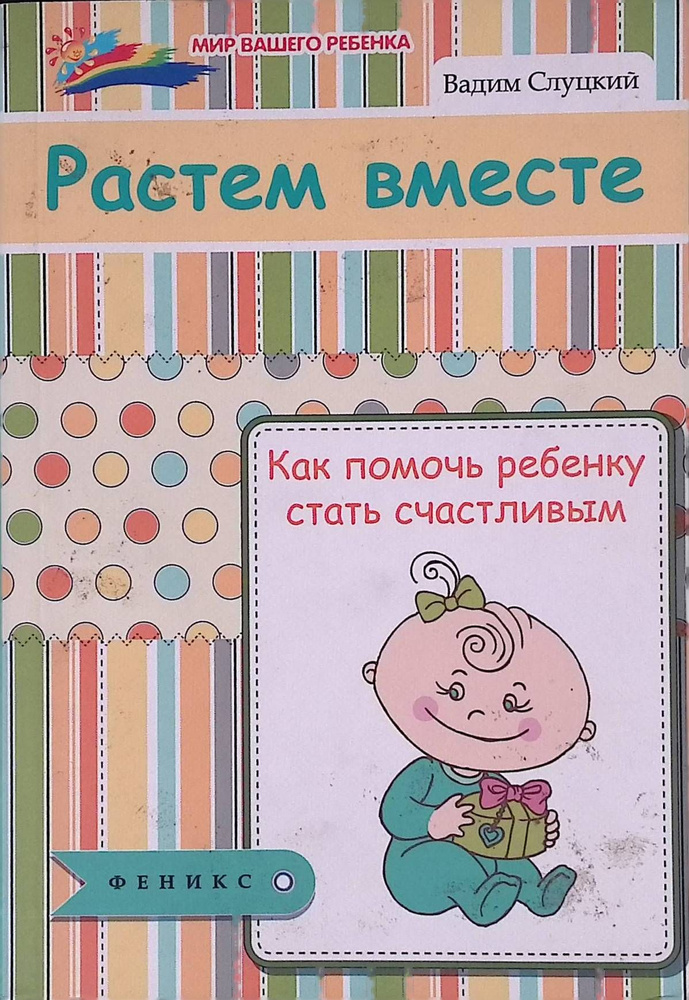 Растем вместе: как помочь ребенку стать счастливым (б/у)  #1