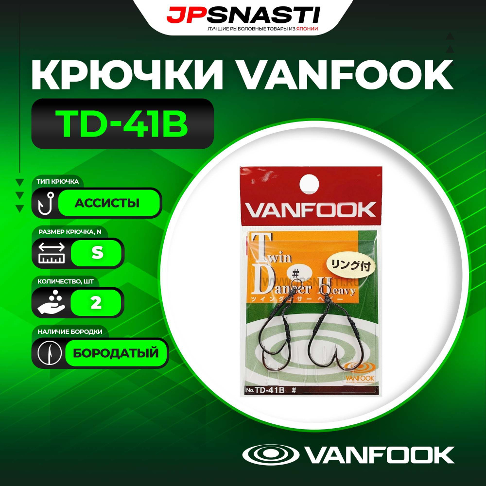 Крючки ассисты Vanfook TD-41B, #S #1