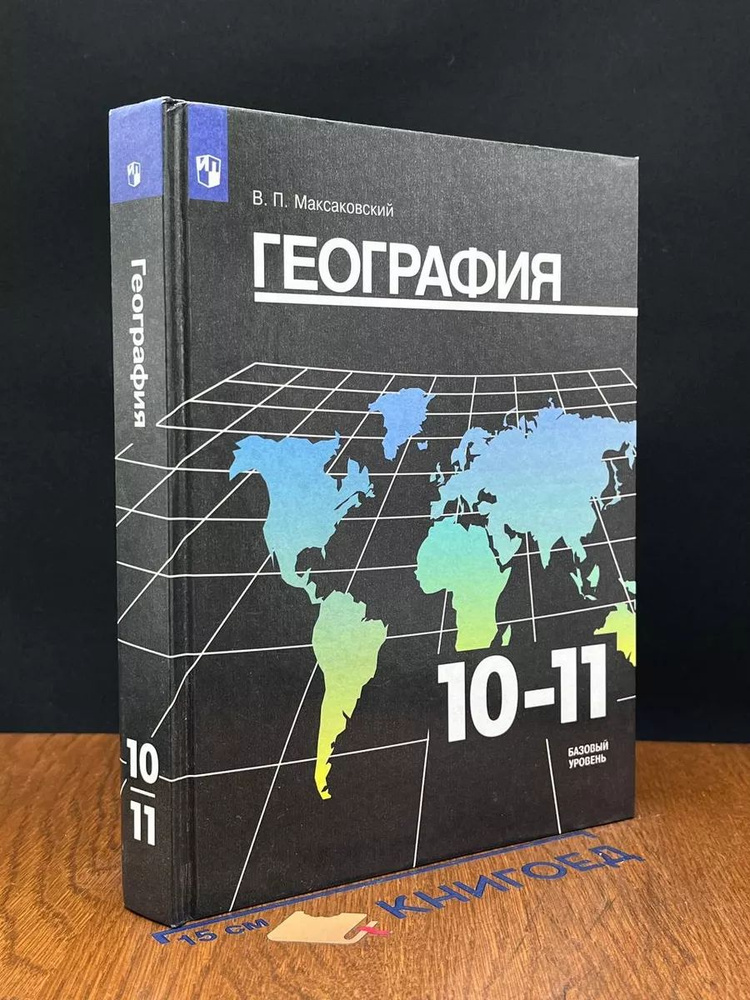 География. 10-11 класс. Учебник #1