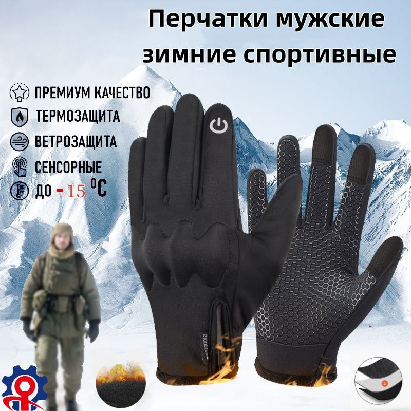 Перчатки мужские зимние спортивные тактические Armsport, утепленные мотоперчатки, черные  #1