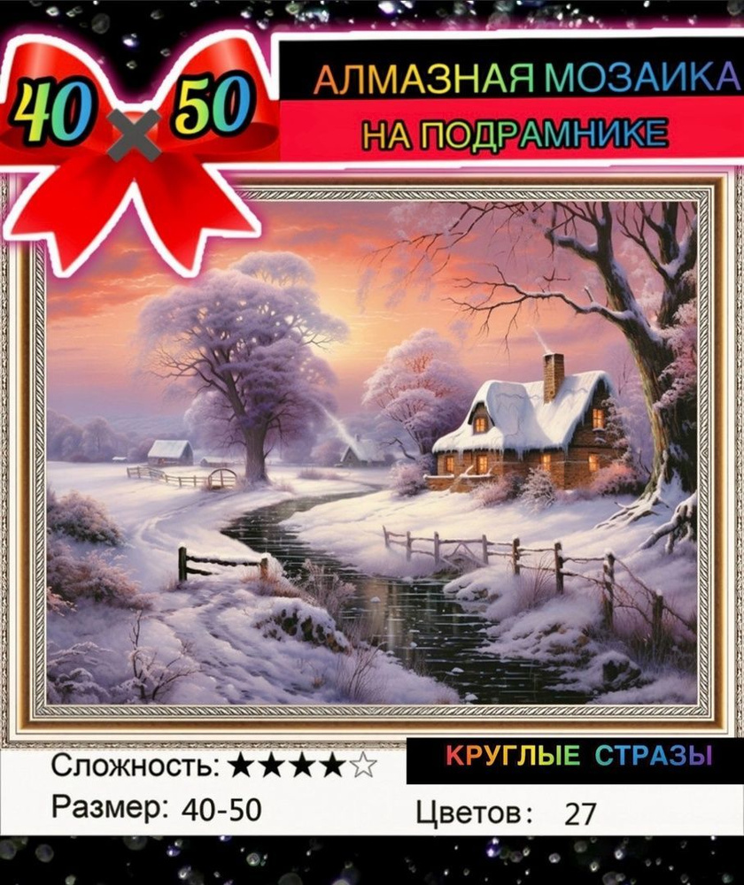 Алмазная мозаика 40*50 на подрамнике зима, река, природа #1