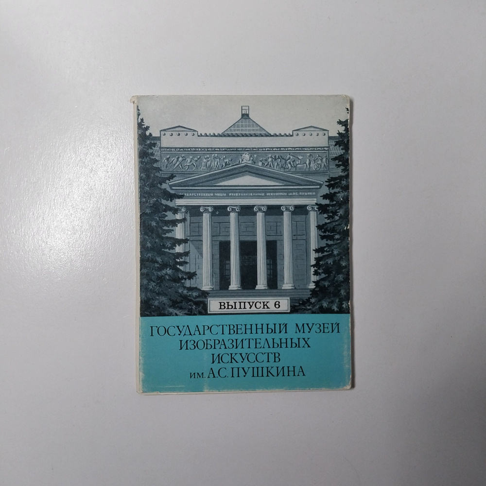 Открытка винтажная. Государственный музей изобразительных искусств им. А.С. Пушкина. Выпуск 6 (набор #1