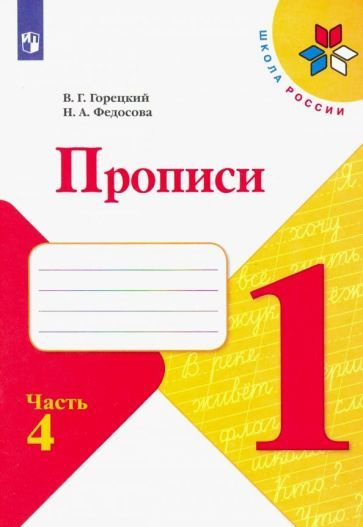 Рабочая тетрадь Просвещение 1 класс, ФГОС, Школа России, Горецкий В. Г. Федосова Н. А. Прописи, часть #1