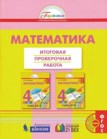 Учебное пособие Ассоциация 21 век Истомина Н.Б. Математика. 4 класс. Итоговая проверочная работа  #1