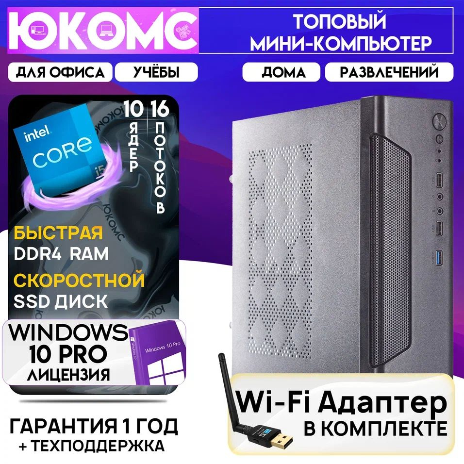 ЮКОМС Системный блок Мини для дома/офиса | Intel Core | БП 200W | HDD 1TB | M2 NVME | Wi-Fi модуль (Intel #1