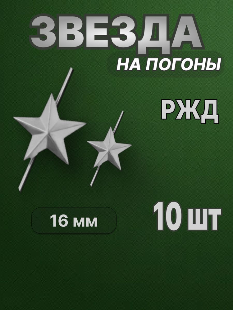 Звезда на погоны РЖД 16 мм (металл, серебро) Набор из 10-ти шт.  #1